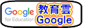 教育雲GOOGLE